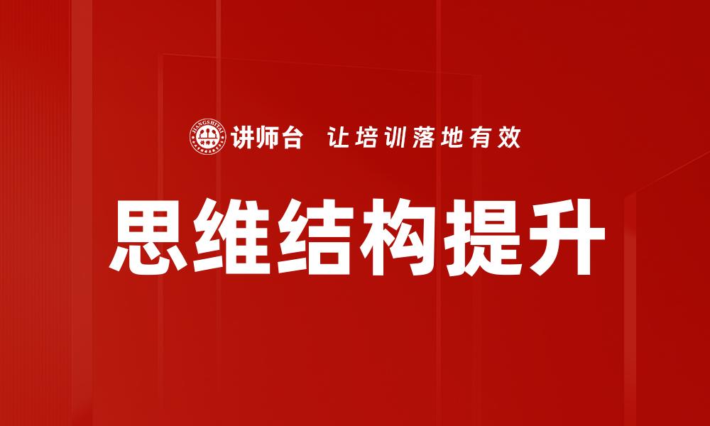 思维结构提升