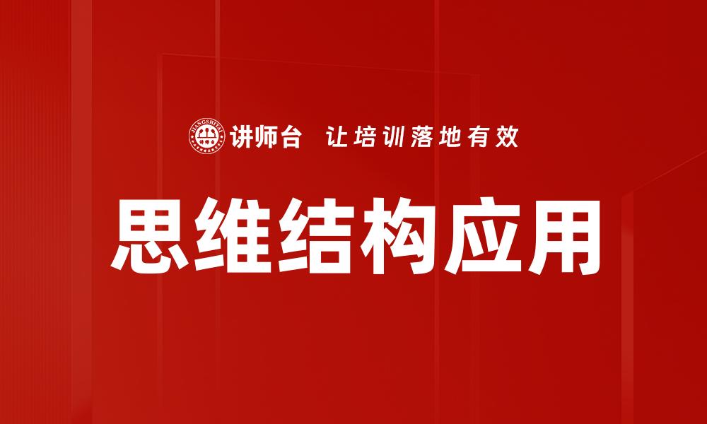 文章提升思维结构的五大技巧，助你更有效学习与工作的缩略图
