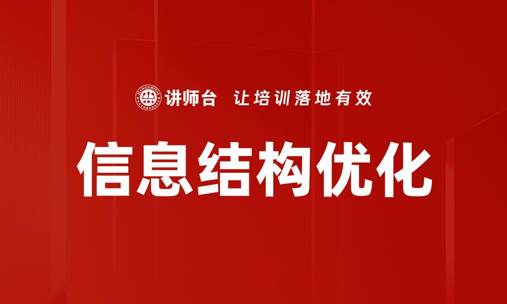 文章优化信息结构提升网站用户体验与SEO效果的缩略图