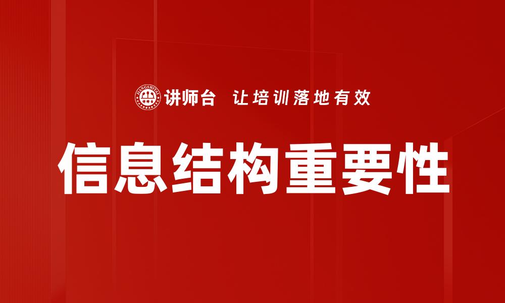 信息结构重要性