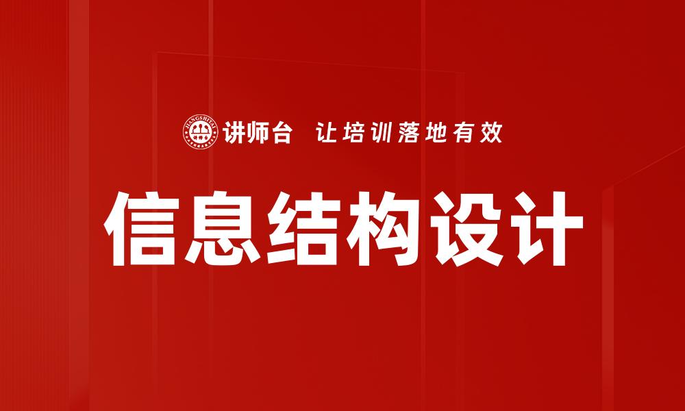 文章优化信息结构提升网站用户体验的关键策略的缩略图