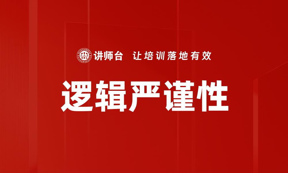 逻辑严谨性