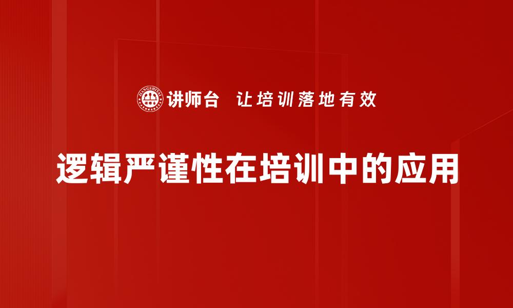 逻辑严谨性在培训中的应用