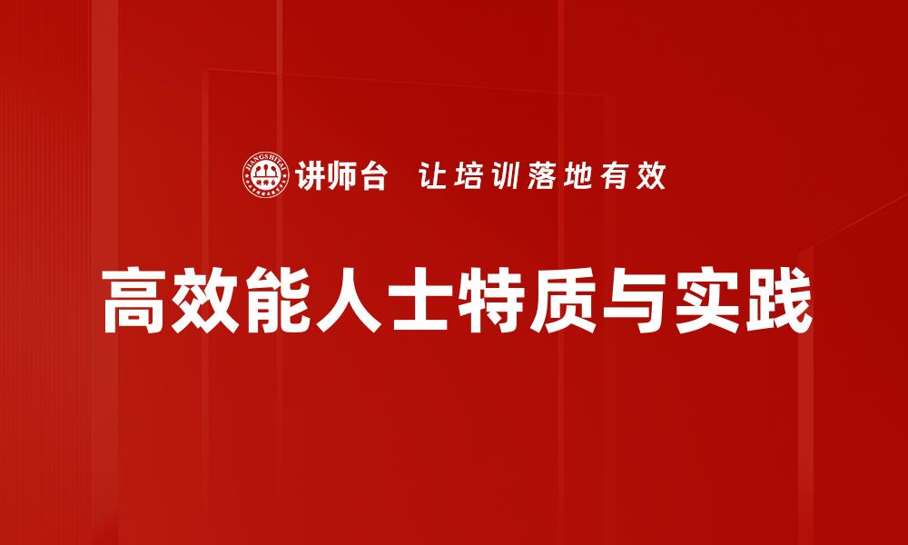 高效能人士特质与实践