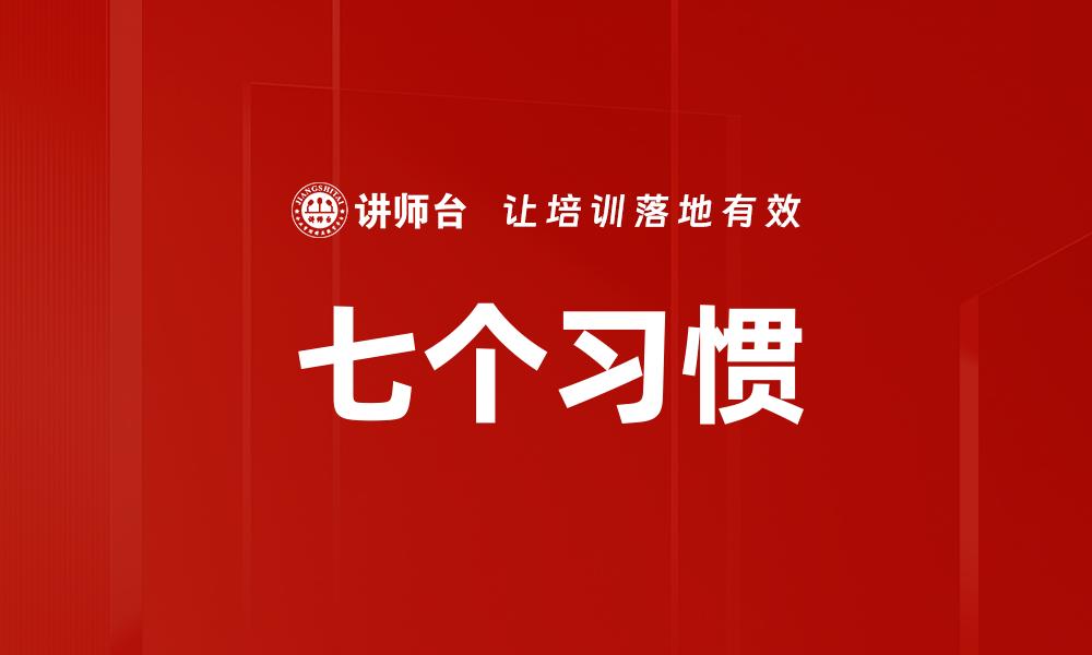 文章掌握七个习惯，成就高效人生的秘诀的缩略图