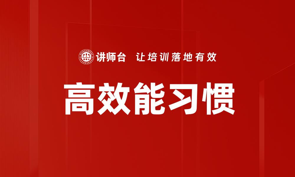 高效能习惯