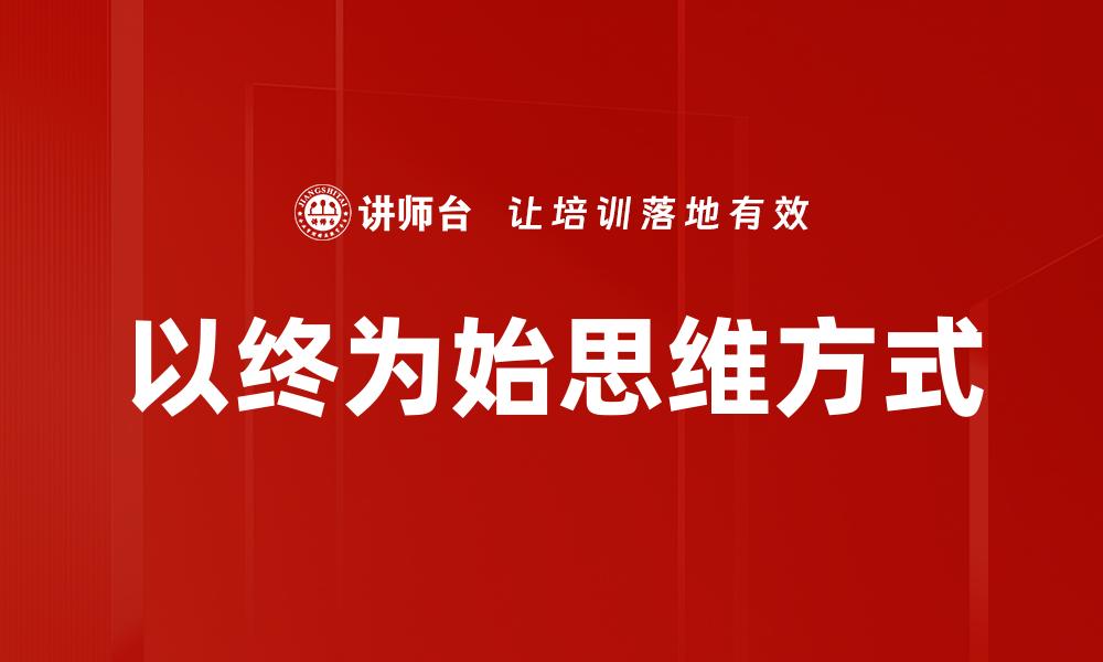 文章以终为始：实现目标的有效策略与思维方式的缩略图