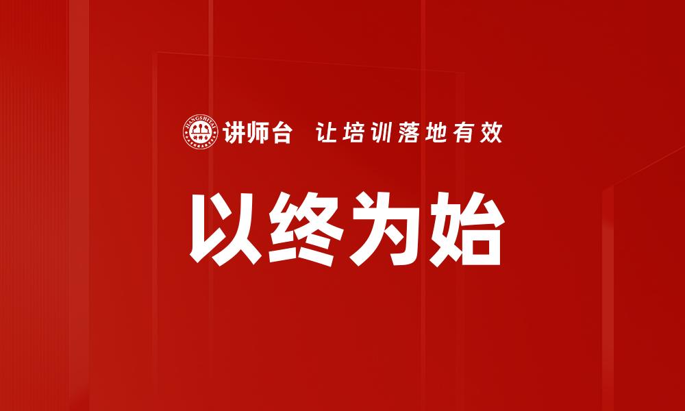 文章以终为始：打造成功的逆向思维策略的缩略图