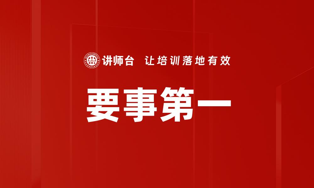 要事第一