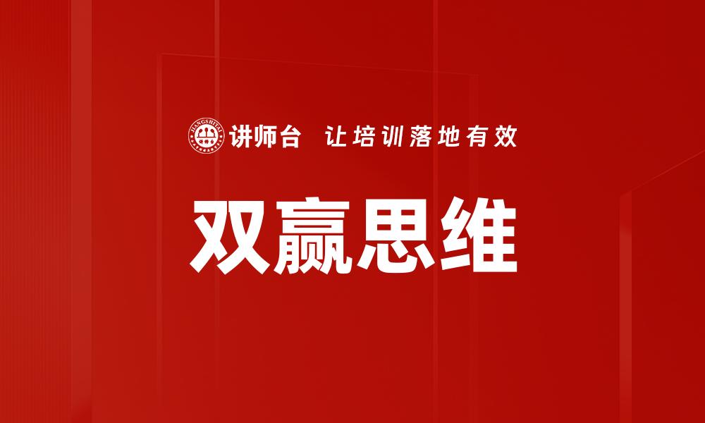 文章双赢思维：实现成功合作的关键策略与方法的缩略图