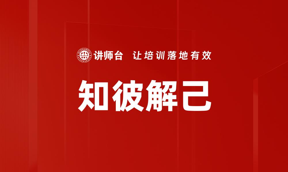 知彼解己