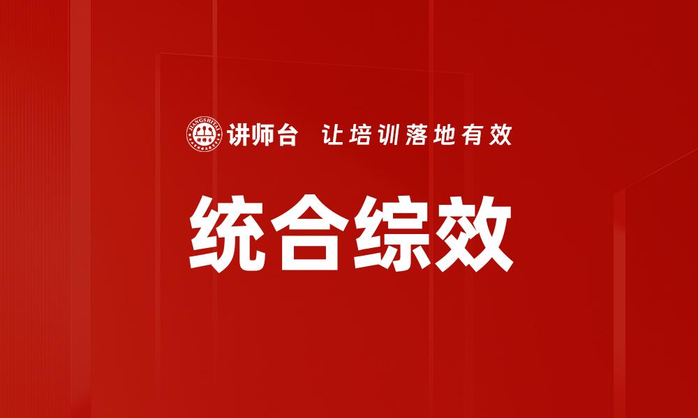 统合综效