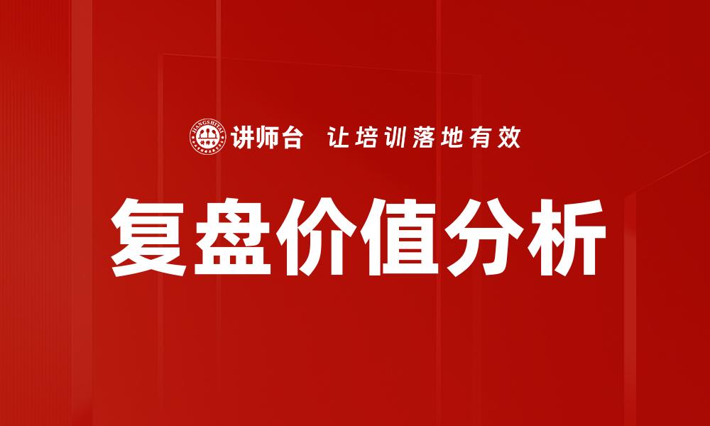 文章复盘的价值：提升决策能力与团队协作的关键的缩略图