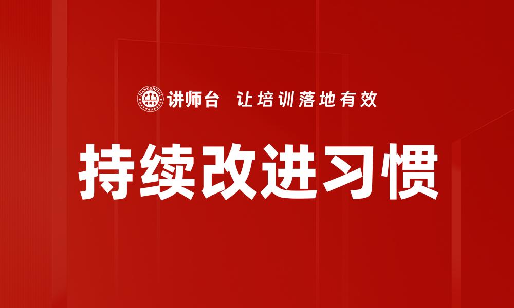 文章持续改进习惯：打造高效生活的新路径的缩略图