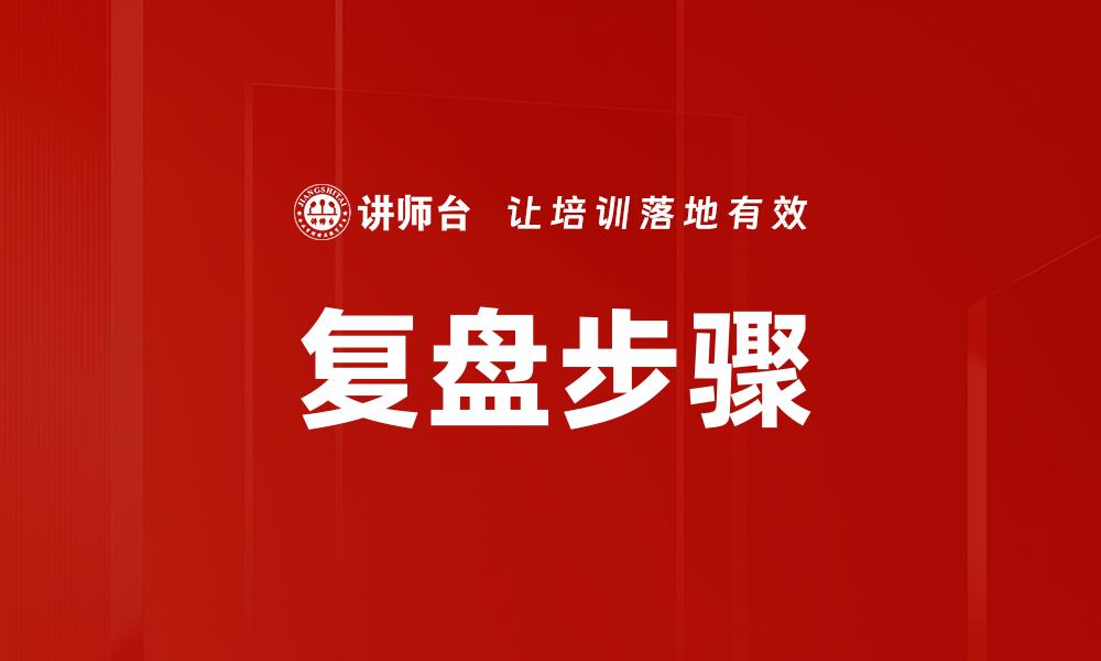 文章复盘核心步骤：提升团队效率的关键要素的缩略图