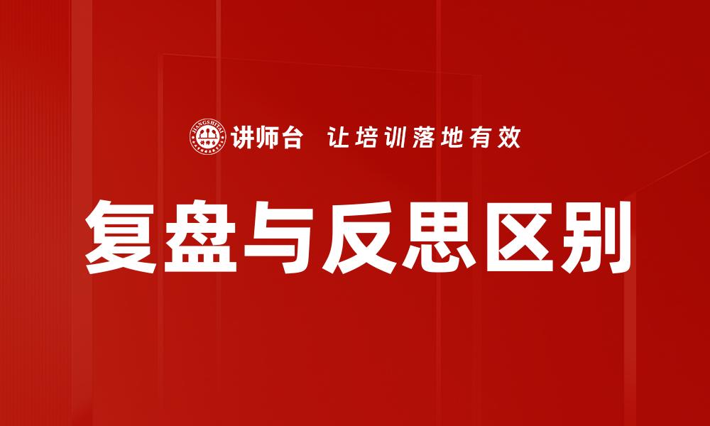 复盘与反思区别