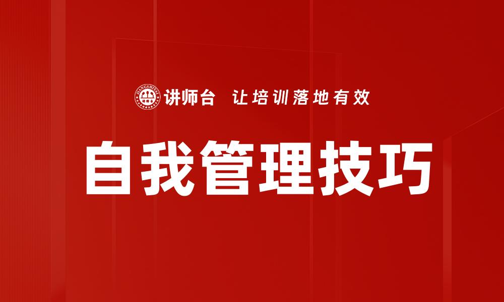 文章提升自我管理能力，成就更高效人生的缩略图