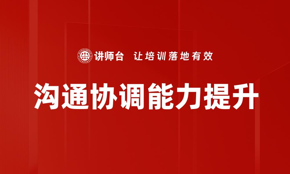 文章提升沟通协调能力，打造高效团队合作环境的缩略图