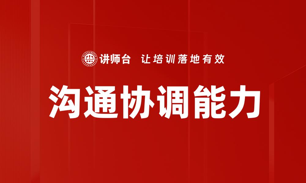 沟通协调能力