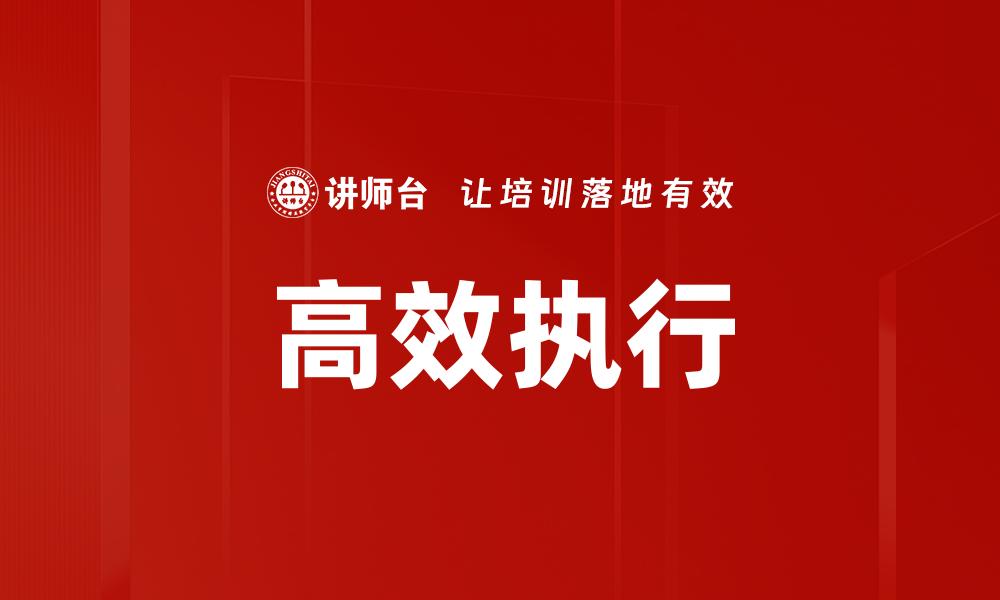 高效执行