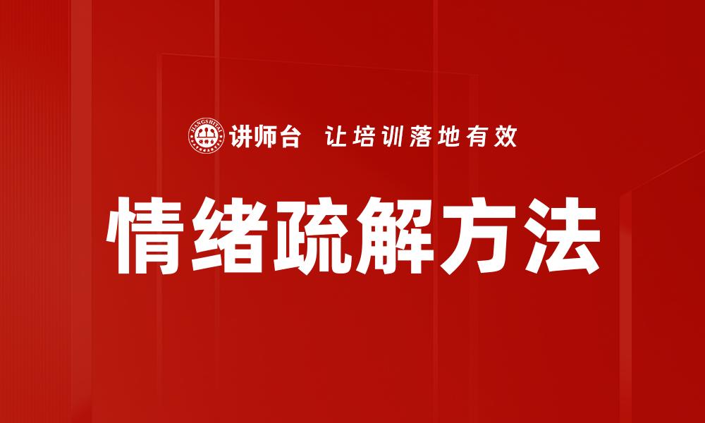 文章掌握情绪控制技巧，提升生活品质与人际关系的缩略图