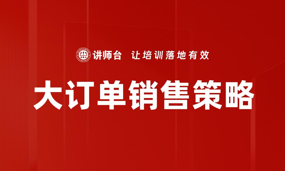 文章如何有效提升大订单销售业绩的秘诀分享的缩略图