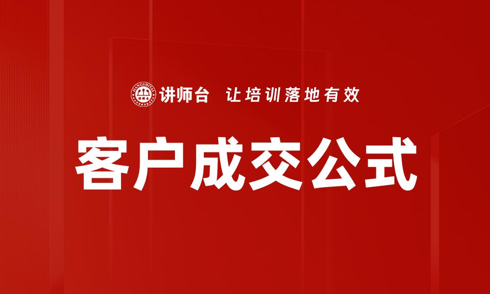 文章掌握客户成交公式，提升销售业绩的秘密技巧的缩略图