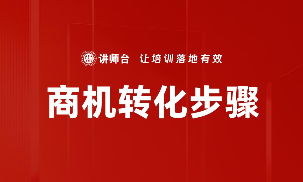 文章商机转化步骤：提升销售业绩的关键策略的缩略图