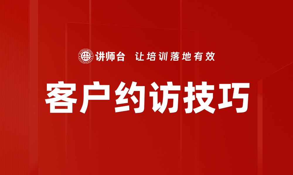 客户约访技巧