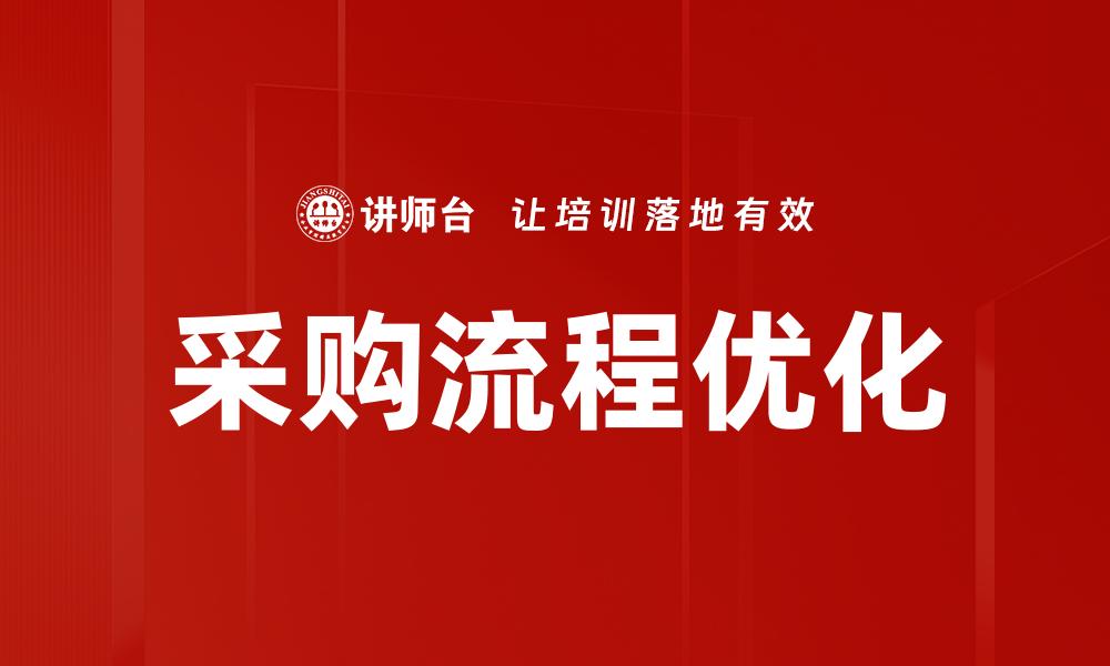 文章优化采购流程推进，提高企业效率与竞争力的缩略图