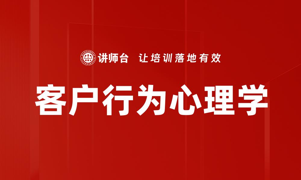 文章深入探讨客户行为心理学对营销策略的影响的缩略图
