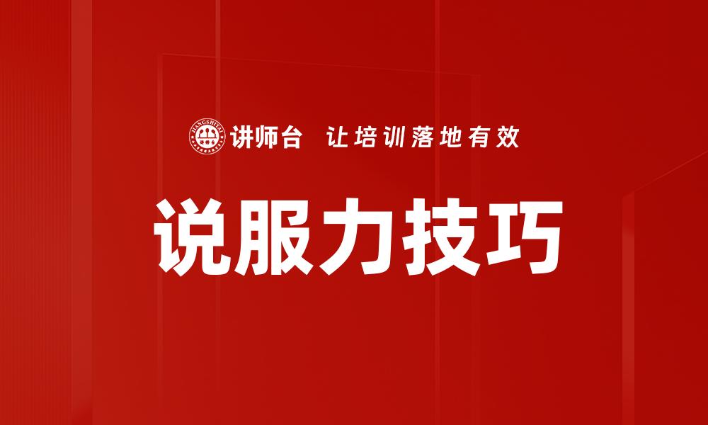 文章提升说服力技巧，让你的沟通更具影响力的缩略图