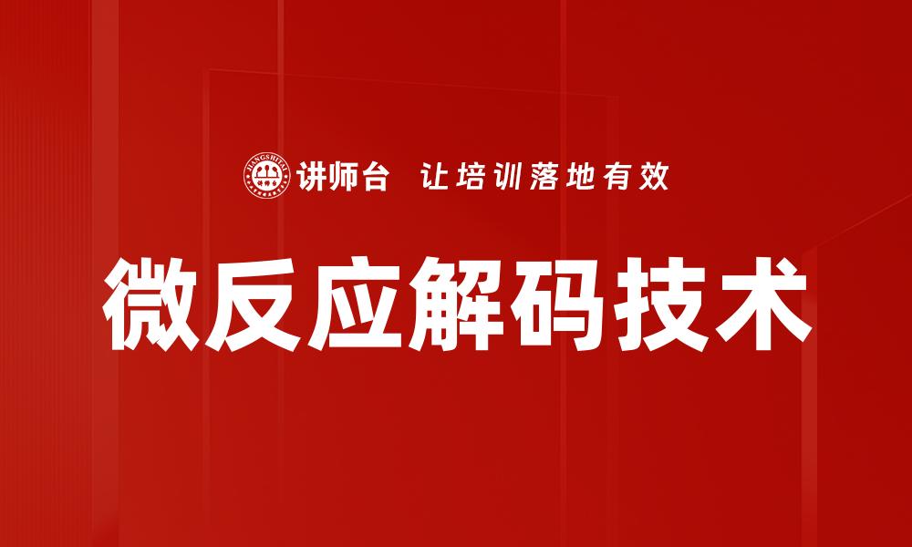 微反应解码技术