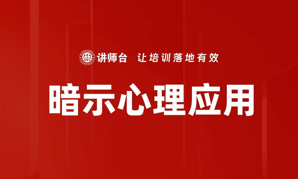 暗示心理应用