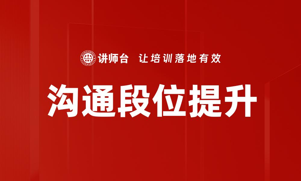 文章提升沟通段位，掌握人际交往的艺术技巧的缩略图