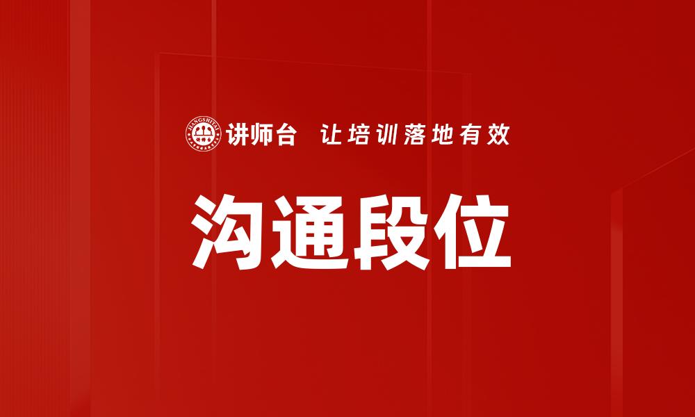 文章提升沟通段位，开启高效人际交往新篇章的缩略图