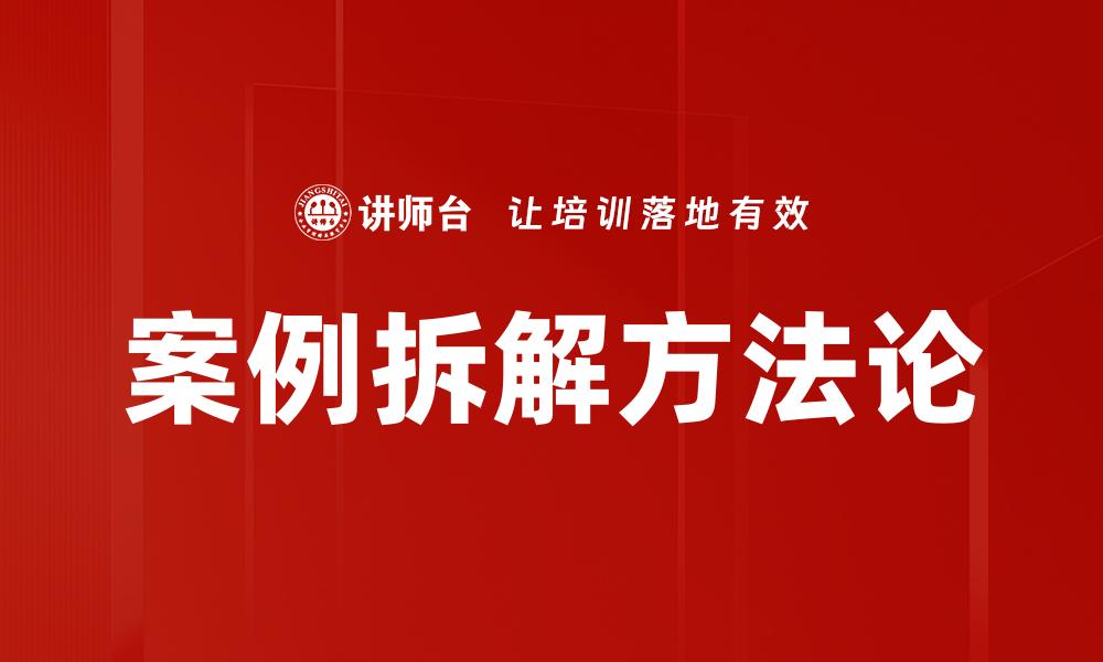 案例拆解方法论