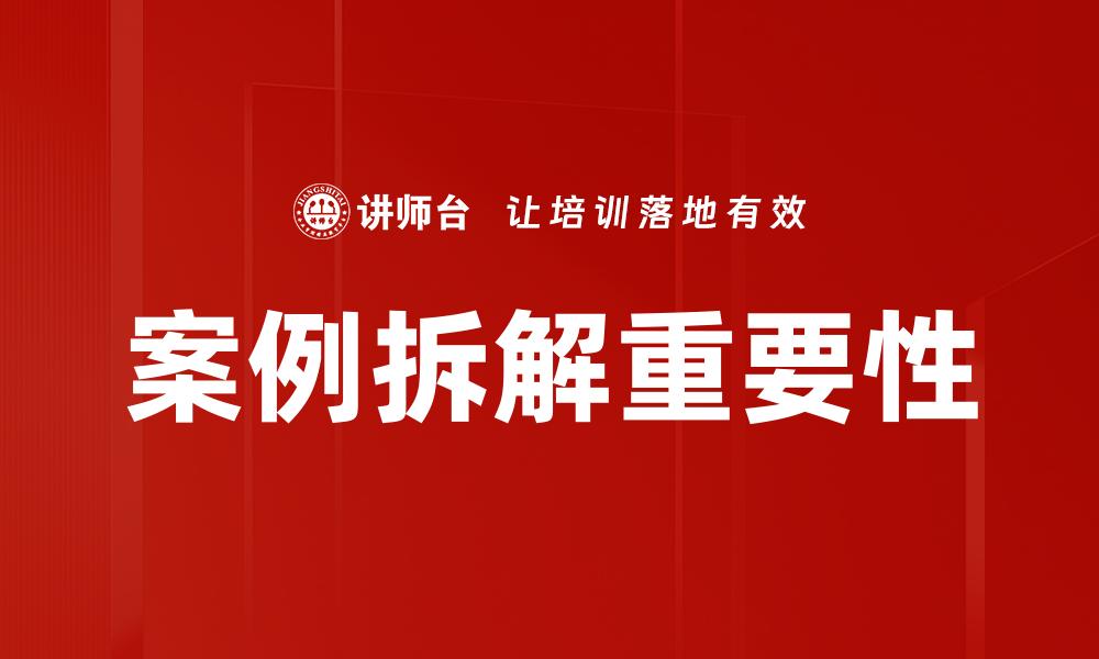 文章深入浅出案例拆解：掌握成功秘诀的关键技巧的缩略图