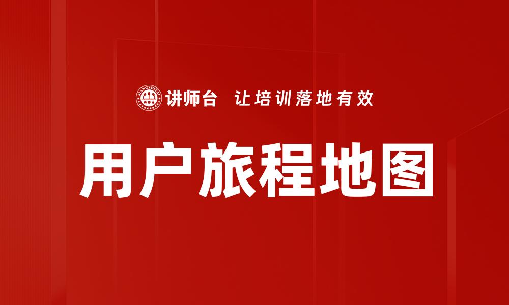 文章优化用户体验的关键：深入解析用户旅程地图的缩略图