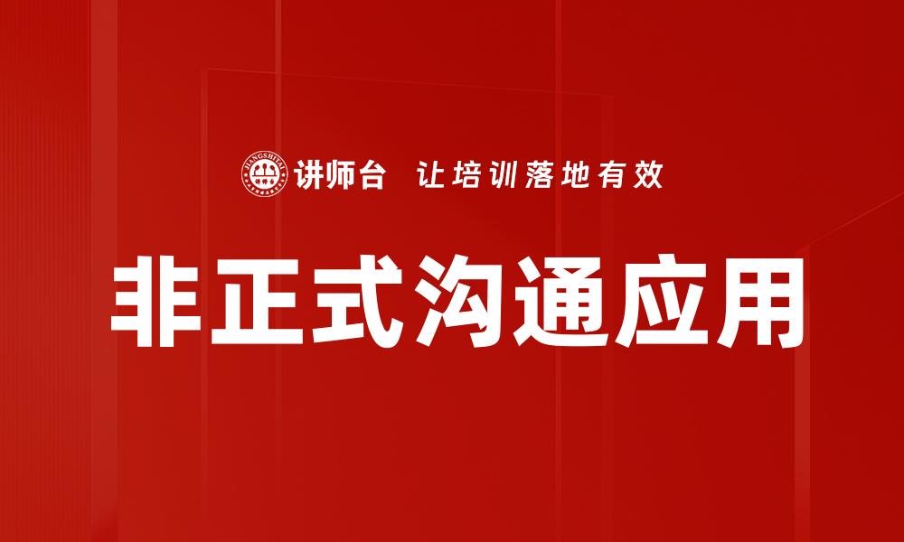 文章非正式沟通的重要性及提升技巧解析的缩略图