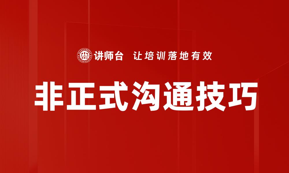 文章非正式沟通在职场中的重要性与技巧解析的缩略图