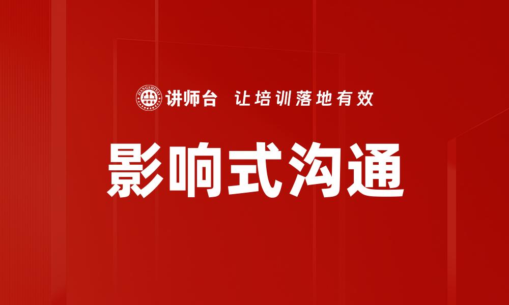 文章影响式沟通：提升人际关系与工作效率的关键技巧的缩略图
