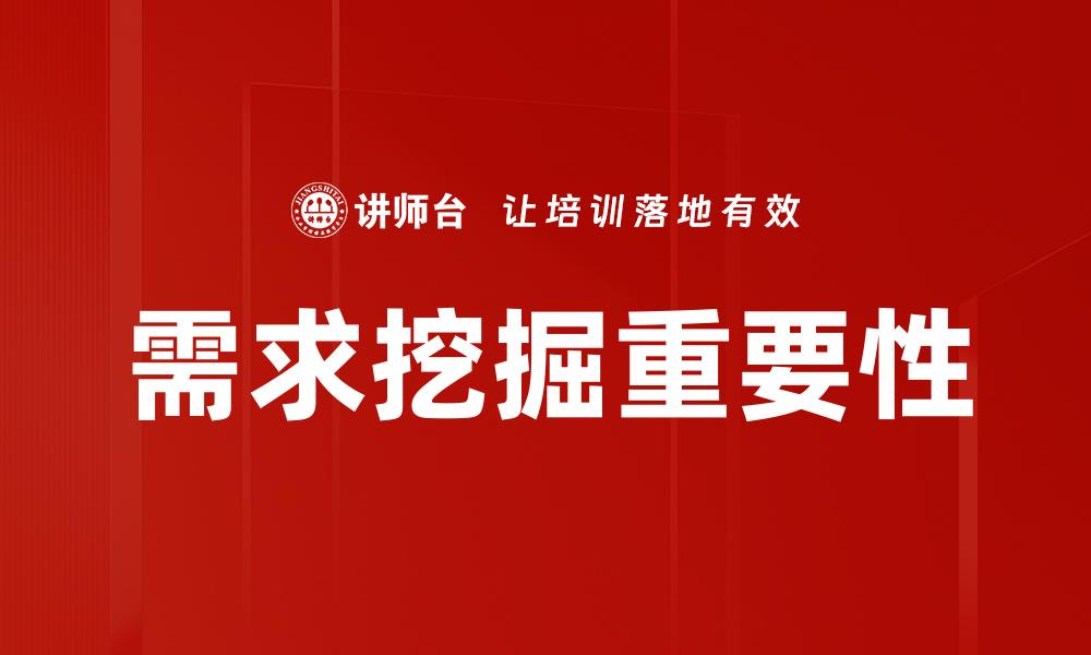 文章提升企业竞争力的需求挖掘技巧解析的缩略图