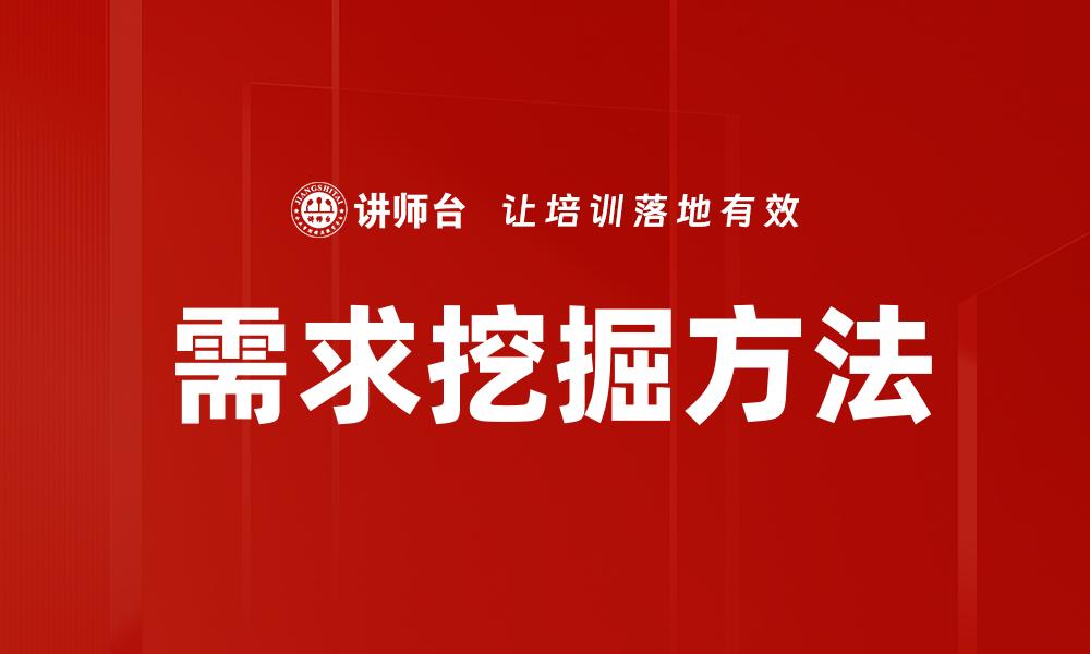 文章深入需求挖掘：提升产品成功率的关键策略的缩略图