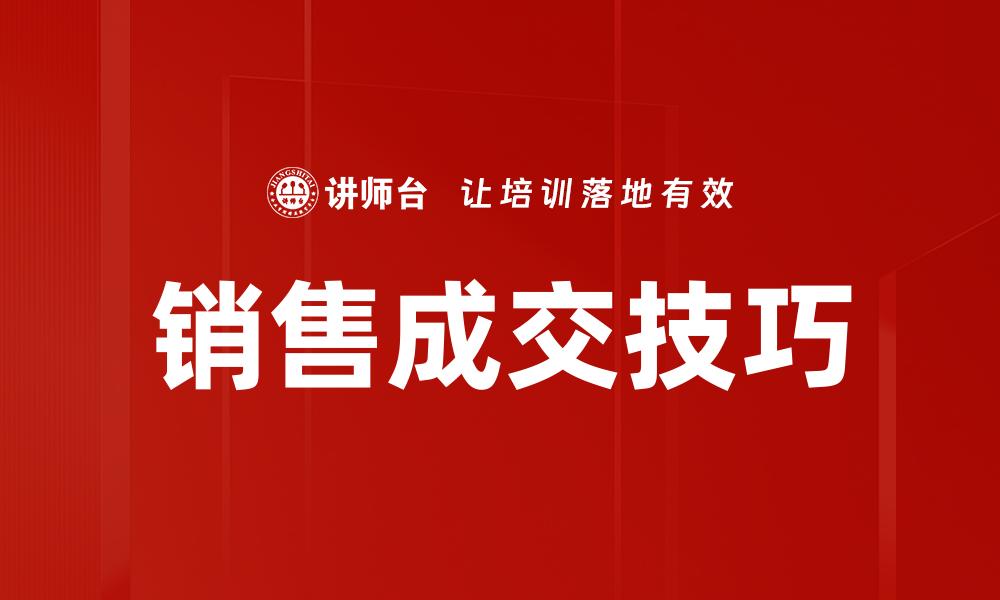 文章提升销售成交率的五大关键策略解析的缩略图