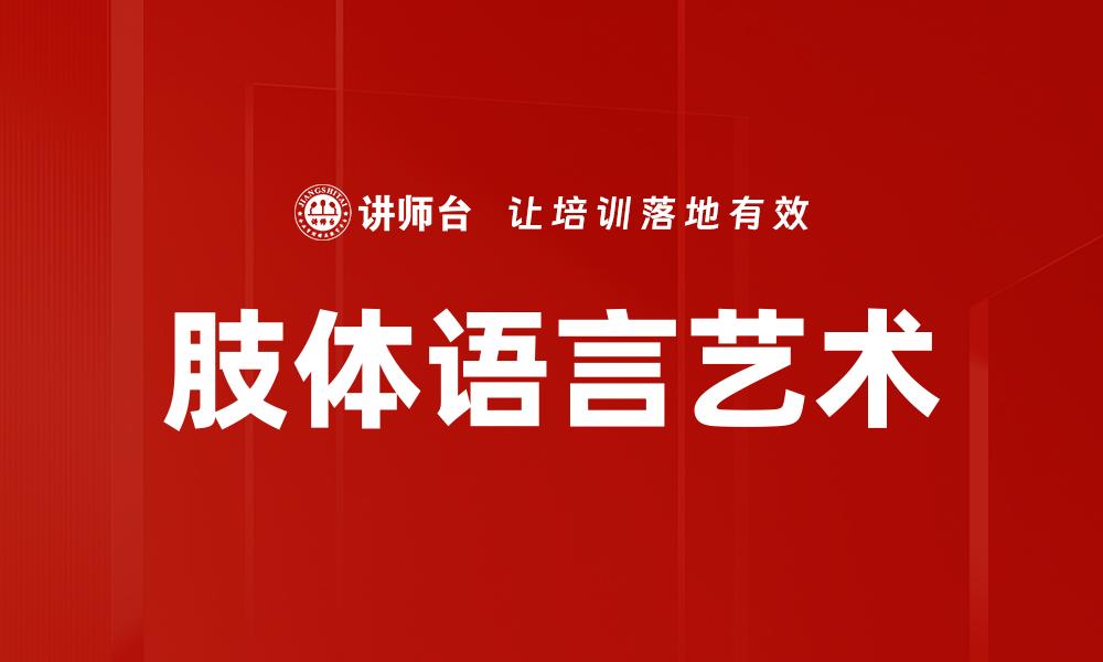 文章掌握肢体语言技巧，提升沟通能力与人际关系的缩略图