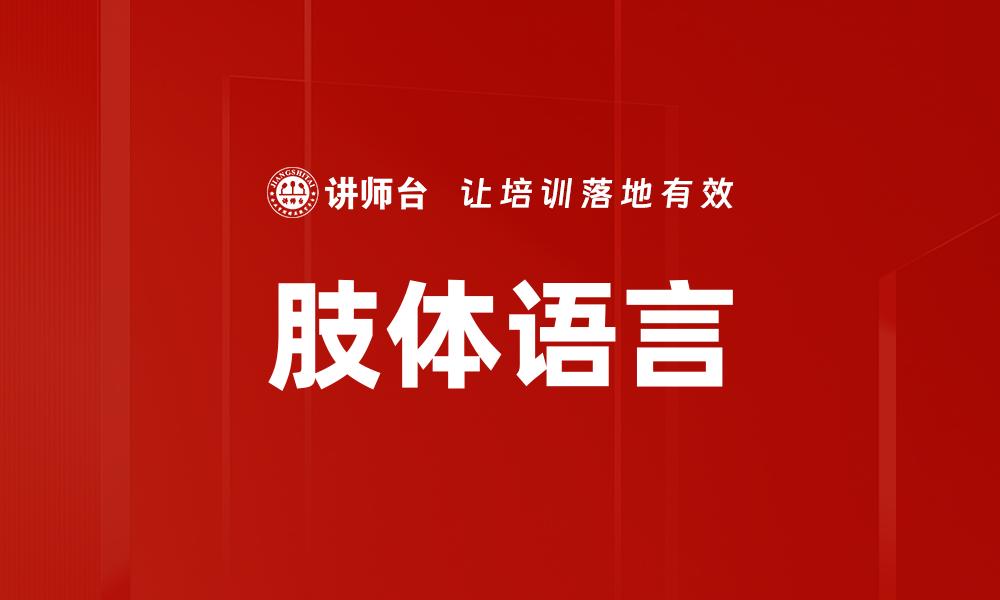 文章掌握肢体语言，提升沟通技巧与人际关系的缩略图