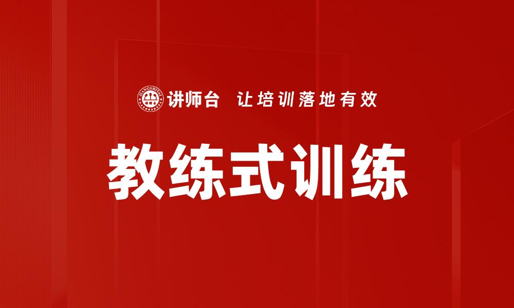 文章教练式训练：提升团队效率的关键秘诀的缩略图