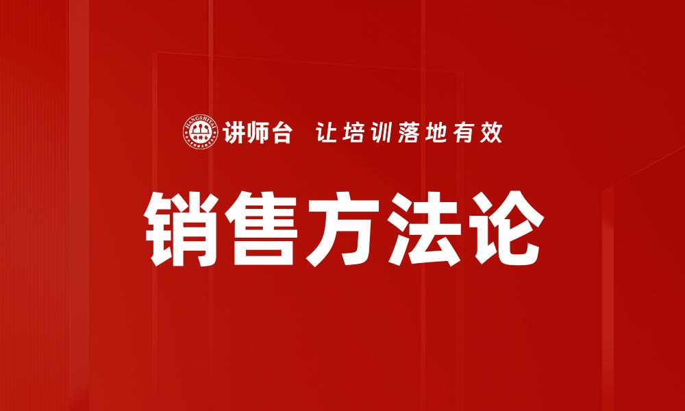 文章掌握销售方法论提升业绩的实用技巧的缩略图