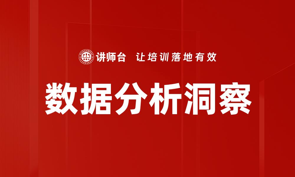 文章掌握数据分析洞察，提升决策精准度与效率的缩略图